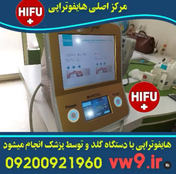 بهترین پزشک هایفوتراپی در تهران