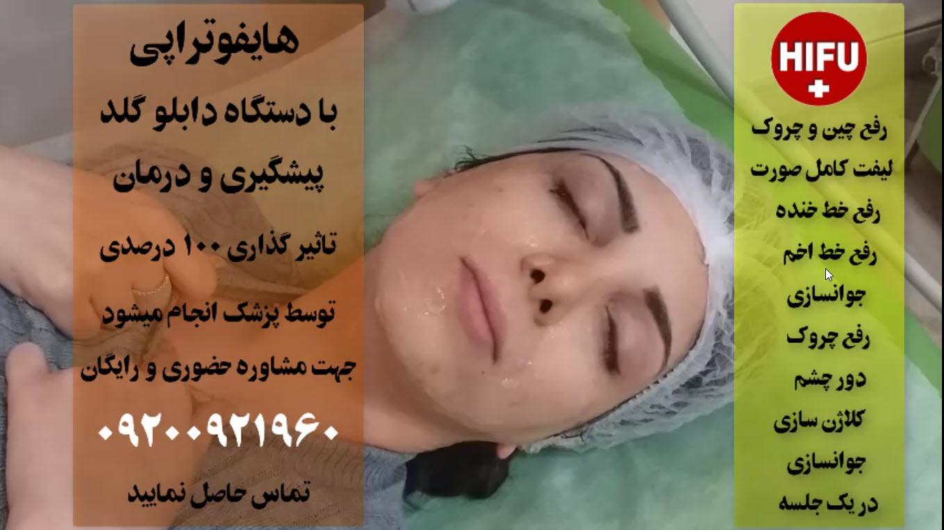 هایفوتراپی با دستگاه دابلو گلد