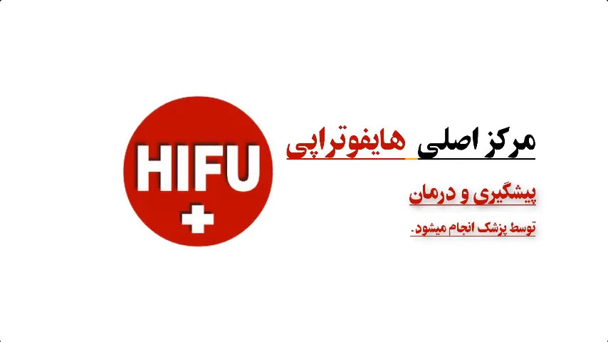 هزینه و قیمت هایفوتراپی در تهران