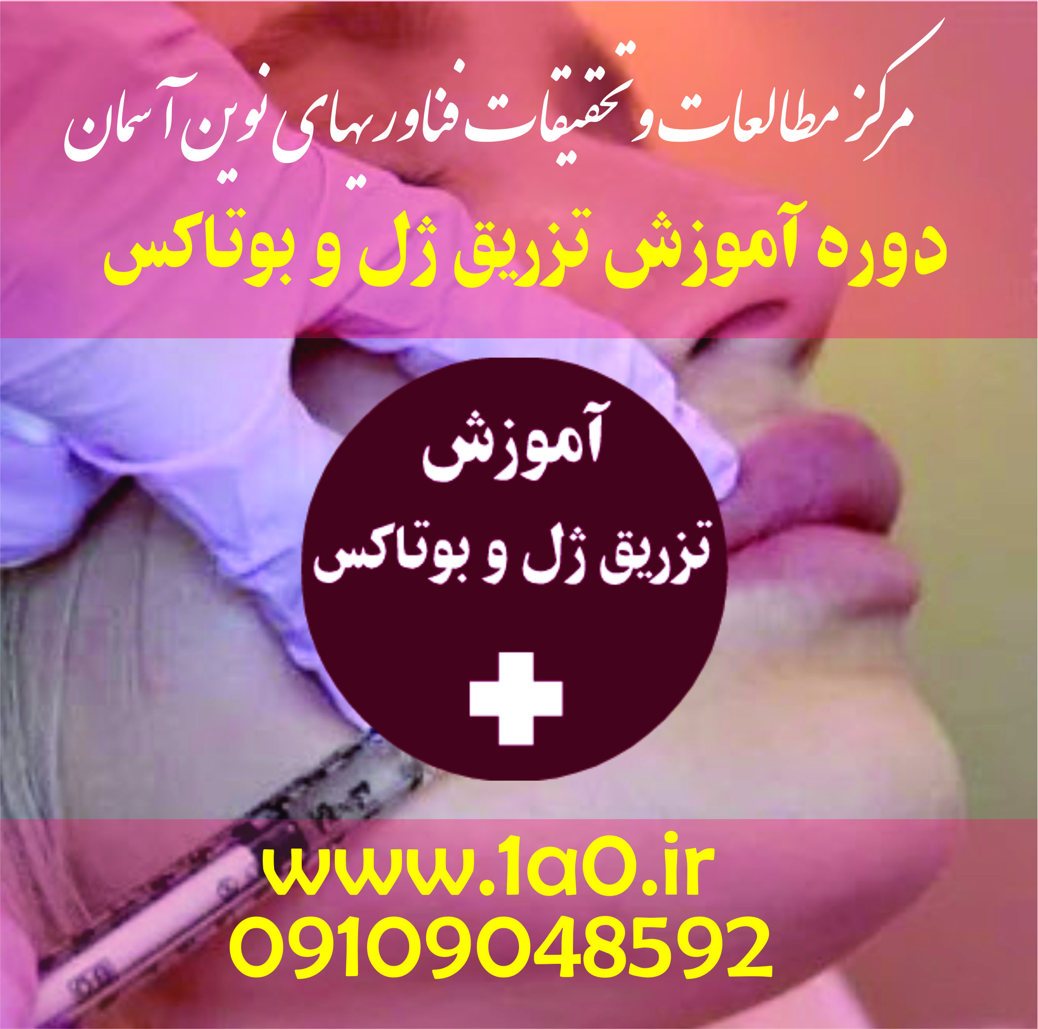 اموزش تزریق ژل و بوتاکس