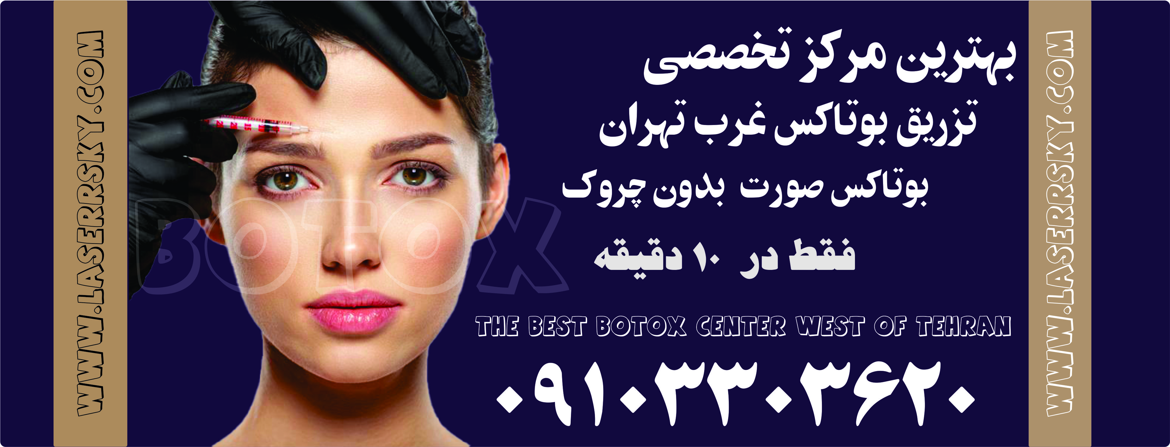 تزریق بوتاکس غرب تهران