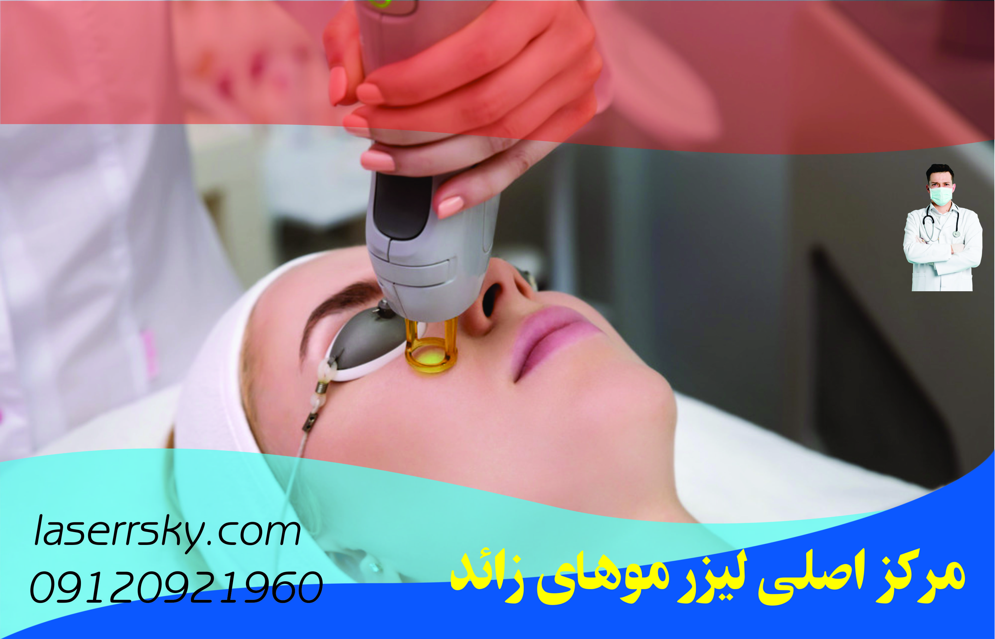 مرکز اصلی لیزر موهای زائد