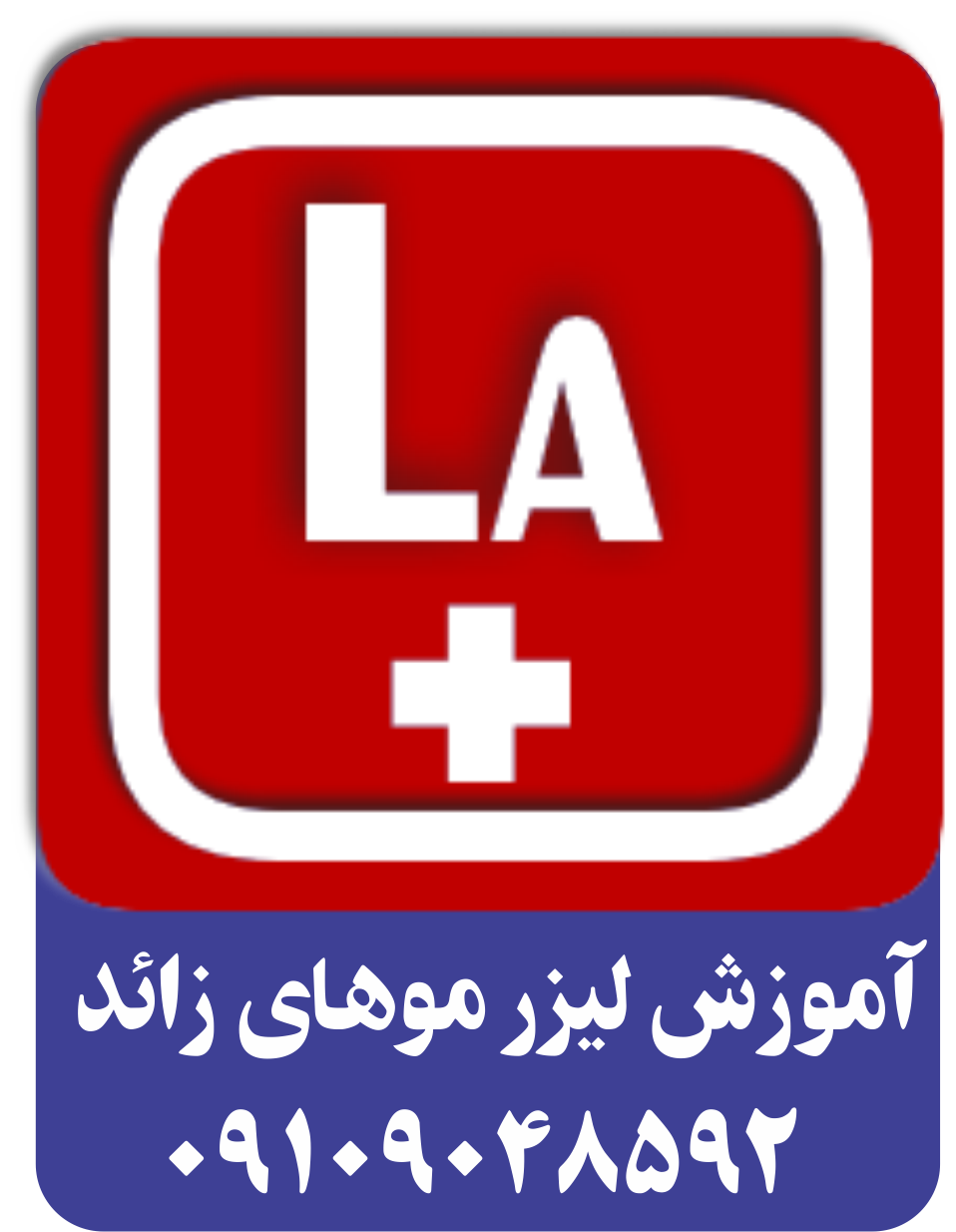 اموزش لیزر موهای زائد غیر حضوری