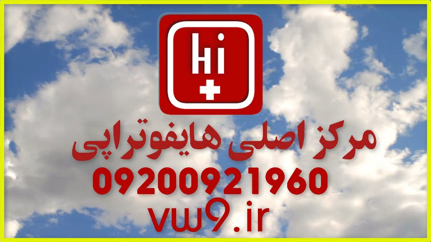 هایفوتراپی