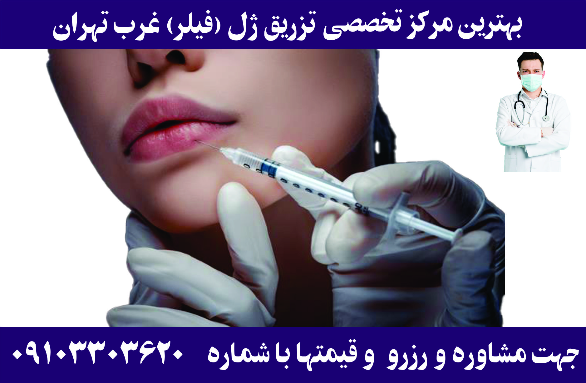 تزریق فیلر و ژل غرب تهران