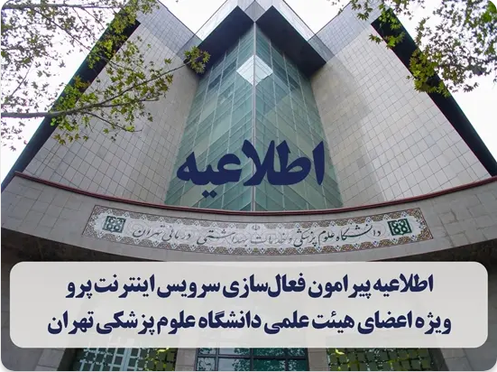 ارائه سرویس اینترنت پرو همراه اول به اساتید دانشگاه علوم پزشکی تهران