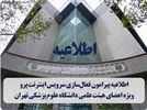 ارائه سرویس اینترنت پرو همراه اول به اساتید دانشگاه علوم پزشکی تهران