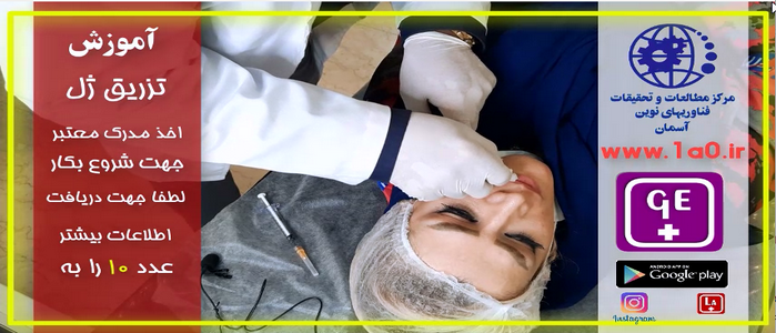 اموزش تزریق ژل و بوتاکس