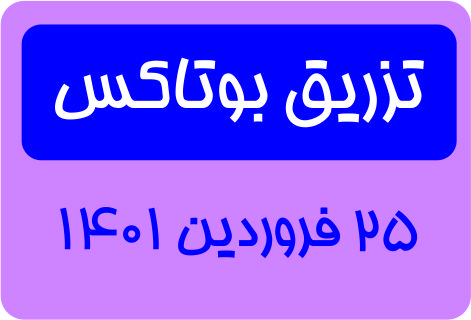 بوتاکس چیست؟مزایا و معایب و هزینه