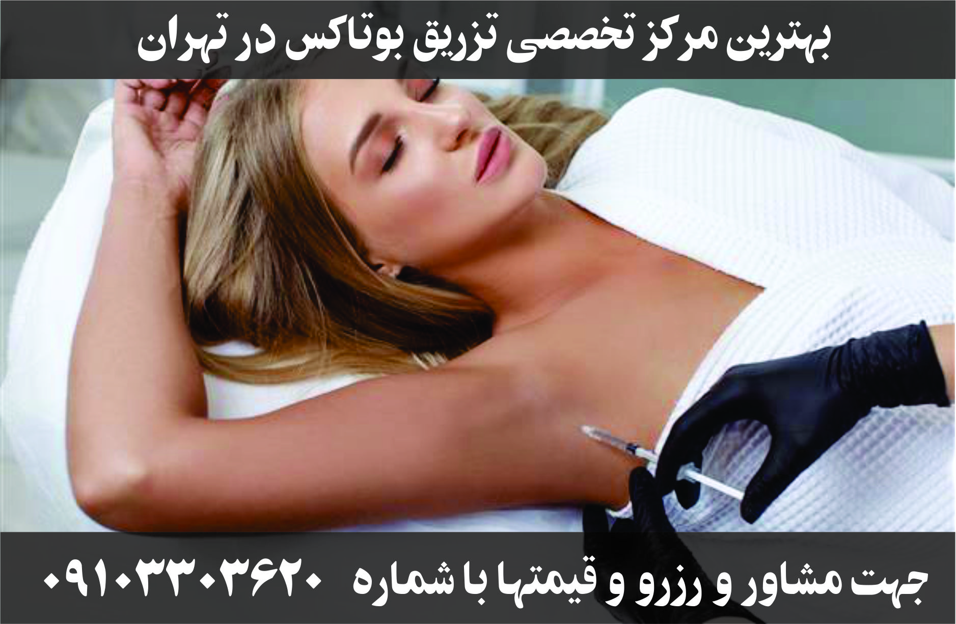 مرکز تزریق بوتاکس در غرب تهران